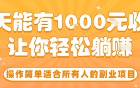 操作簡單適合所有人的副業(yè)項目，一天能有10張收入，讓你輕松“躺賺”【揭秘】