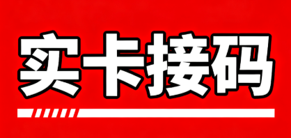 抖音實卡接碼是什么，新手如何通過實卡接碼安全注冊抖音賬號