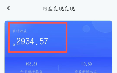網盤拉新是什么？網盤拉新推廣渠道與變現方法全解析