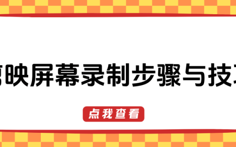 剪映錄屏功能詳解：完整操作步驟與技巧