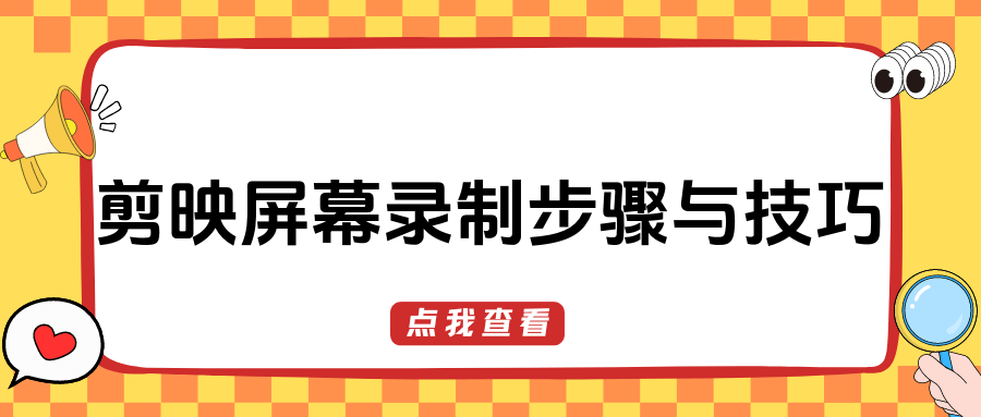 剪映錄屏功能詳解：完整操作步驟與技巧