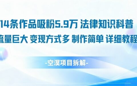 14條作品吸粉5.9W，法律知識科普，流量巨大，變現方式多，制作簡單，詳細教程