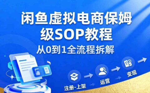 閑魚虛擬電商，月入輕松過1W，保姆級SOP教程