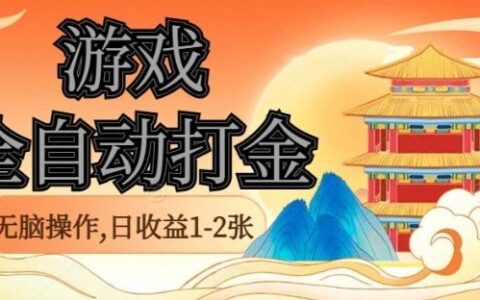 經典全自動游戲打金，無腦操作單電腦日收益1-2張，穩(wěn)定吃排骨搬磚項目，長期可做【揭秘】