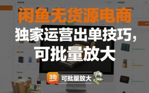 閑魚無貨源電商，獨家運營出單技巧，可批量放大