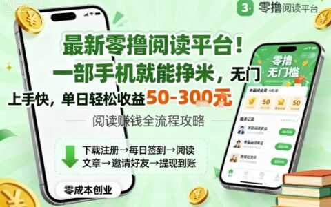 最新零擼閱讀平臺！一部手機就能掙米，無門檻上手快，單日輕松收益50-3張【揭秘】