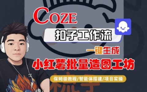 Coze扣子智能體工作流一鍵生成“小紅薯批量造圖工坊“工作流，全流程保姆級教學