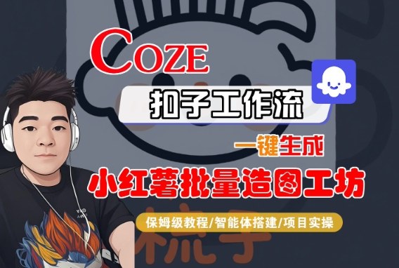 Coze扣子智能體工作流一鍵生成“小紅薯批量造圖工坊“工作流，全流程保姆級教學