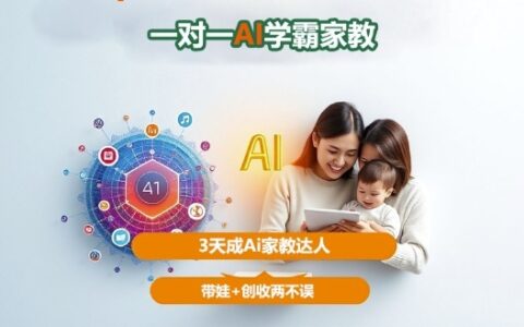 DeepSeek+Al家庭教育實戰，一對一AI學霸家教，3天成Ai家教達人，帶娃+創收兩不誤