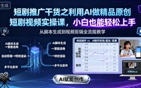 短劇推廣干貨之利用AI做精品原創(chuàng)短劇視頻實(shí)操課，小白也能輕松上手