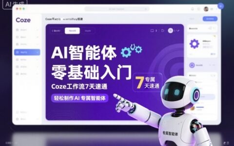 AI智能體零基礎(chǔ)入門，Coze工作流7天速通，輕松制作AI專屬智能體