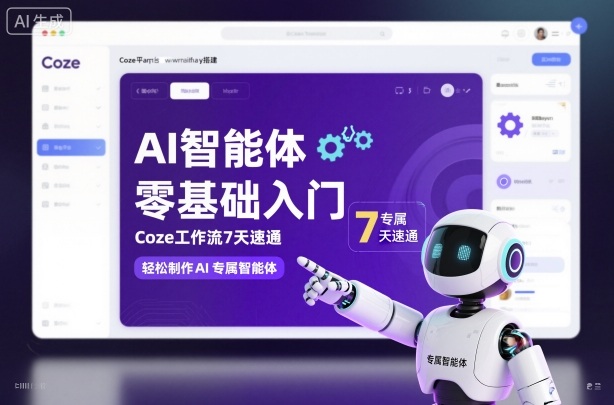 AI智能體零基礎入門,Coze工作流7天速通,輕松制作AI專屬智能體