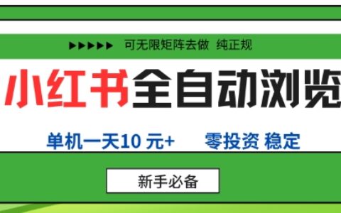 小紅書(shū)全自動(dòng)瀏覽項(xiàng)目，零投資，全程手機(jī)去跑，單賬號(hào)一天10米+，可無(wú)限矩陣去做【揭秘】