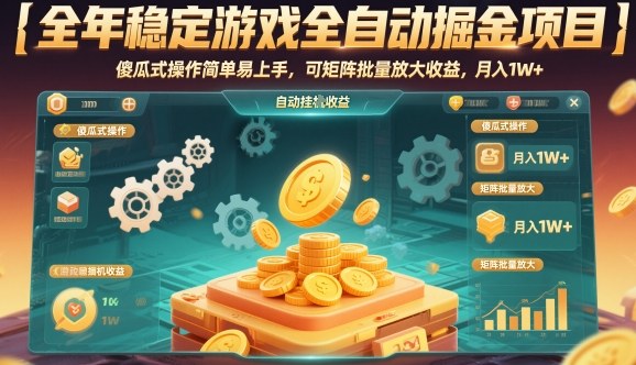 全年穩定游戲全自動掘金項目，傻瓜式操作簡單易上手，可矩陣批量放大收益，月入1W+【揭秘】