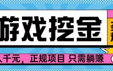 【勁爆】游戲自動(dòng)掘金項(xiàng)目，日入1k+，正規(guī)項(xiàng)目只需躺賺【揭秘】