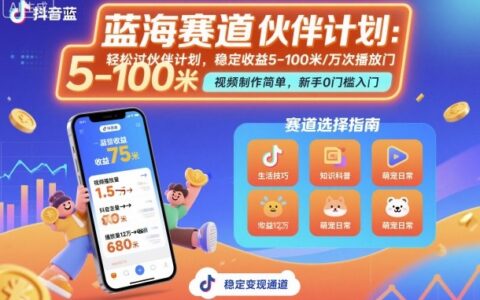 抖音藍海賽道，輕松過伙伴計劃，視頻制作簡單，萬次播放收益在5-100米，穩(wěn)定收益