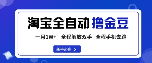 淘寶菜鳥全自動擼金豆,輕松月入1W+,全程手機去跑,操作簡單【揭秘】