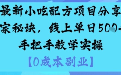最新小吃配方項(xiàng)目分享獨(dú)家秘訣，線上單日5張，手把手教學(xué)實(shí)操