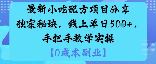 最新小吃配方項目分享獨家秘訣,線上單日5張,手把手教學實操