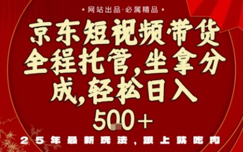 京東短視頻帶貨，新玩法，0門檻，做就有米，無需剪輯，無需選品【揭秘】
