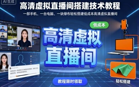高清虛擬直播間搭建技術教程，一部手機、一臺電腦、一塊綠布輕松搭建低成本高清虛擬直播間