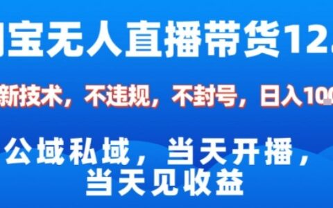 淘寶無人直播12.0，公域私域技術，不封號，不違規布局雙十一流量風口，日入1k（獨家技術）【揭秘】