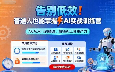 告別低效！普通人也能掌握的AI實(shí)戰(zhàn)訓(xùn)練營