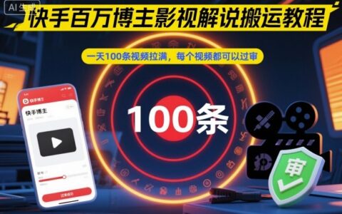 快手百萬博主影視解說搬運教程，一天100條視頻拉滿，每個視頻都可以過審
