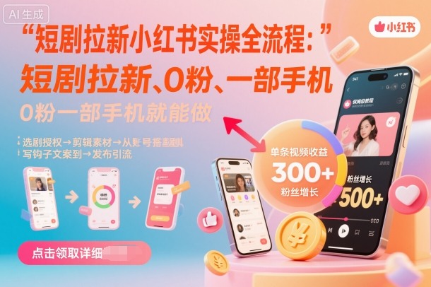 短劇拉新小紅書實操全流程，0粉一部手機就可以做，詳細(xì)教程