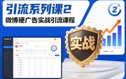 引流系列課2，微博硬廣告實戰引流課程