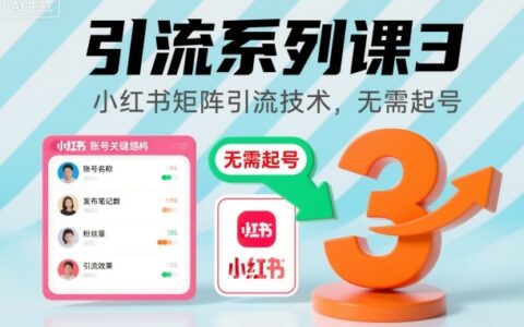引流系列課3，小紅書矩陣引流技術，無需起號