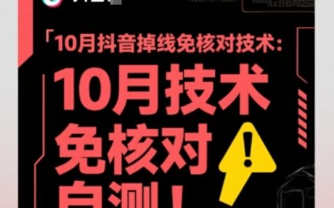 10月抖音掉線免核對技術，不保證百分百，自測