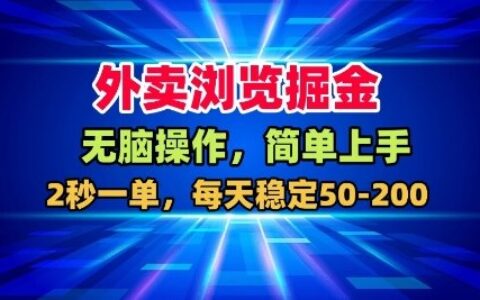外賣瀏覽掘金，無腦操作，簡單上手，每天穩定50-2張【揭秘】