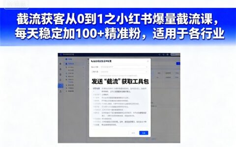 截流獲客從0到1之小紅書爆量截流課，每天穩(wěn)定加100+精準粉，適用于各行業(yè)