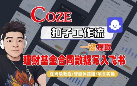 Coze扣子智能體工作流一鍵提取理財基金合同數據寫入飛書，全流程保姆級教學