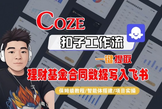 Coze扣子智能體工作流一鍵提取理財基金合同數據寫入飛書，全流程保姆級教學