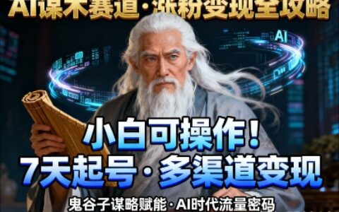 AI謀術賽道，漲粉快速，變現方式多樣，小白可操作