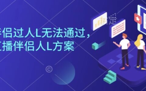 直播伴侶過人L無法通過，電腦直播伴侶人L方案，自測