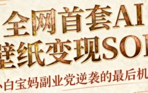 AI+國潮+招財+壁紙，每天三分鐘，爆賣一整個冬天，不費腦，輕松矩陣十個號日入1k+