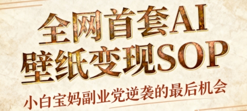 AI+國(guó)潮+招財(cái)+壁紙，每天三分鐘，爆賣(mài)一整個(gè)冬天，不費(fèi)腦，輕松矩陣十個(gè)號(hào)日入1k+