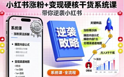 小紅書漲粉+變現硬核干貨系統課，帶你逆襲小紅書