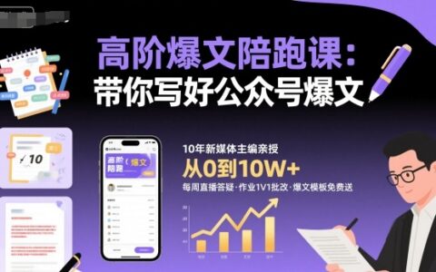 高階爆文陪跑課，帶你寫好公眾號爆文