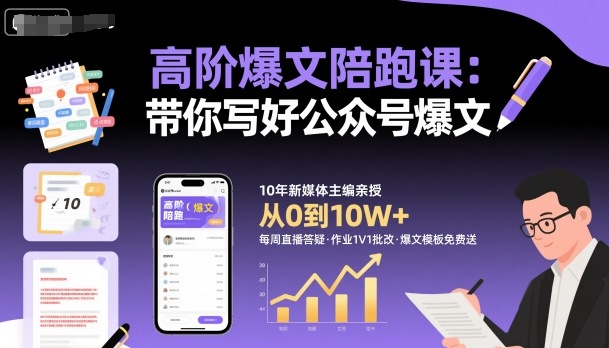 高階爆文陪跑課，帶你寫好公眾號爆文