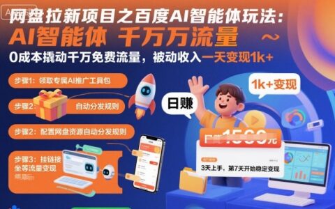 網盤拉新項目之百度Ai智能體玩法，0成本撬動千萬免費流量，被動收入，一天變現1k+