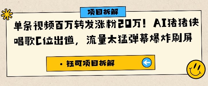 單條視頻百萬轉發漲粉20W，AI豬豬俠唱歌C位出道，流量太猛彈幕爆炸刷屏