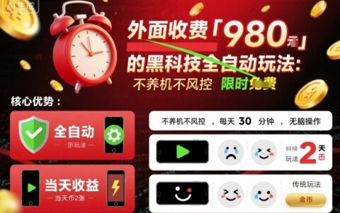外面收費980的黑科技全自動玩法，不養機不風控，每天30分鐘，無腦操作，當天收益2張【揭秘】