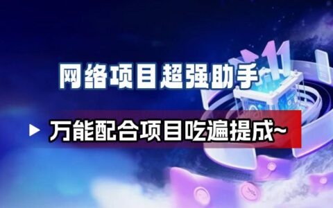 網絡項目萬能輔助工具_萬能配合拉新項目吃遍提成