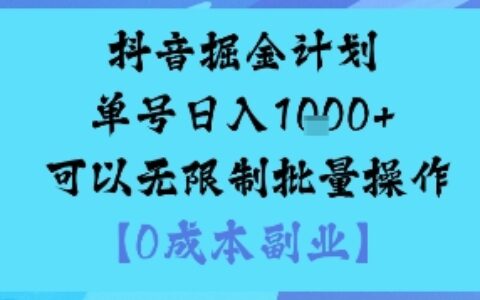 抖音掘金計劃單號日入多張+可以無限制批量操作，邪修玩法