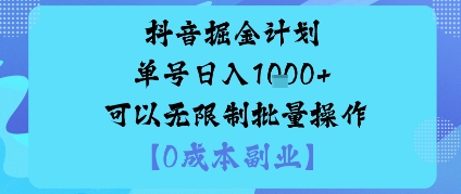 抖音掘金計劃單號日入多張+可以無限制批量操作，邪修玩法