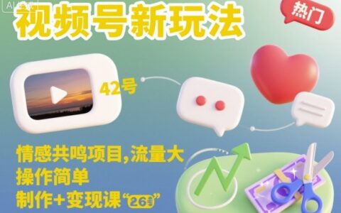 視頻號新玩法，情感共鳴項目，流量大，操作簡單，制作+變現課